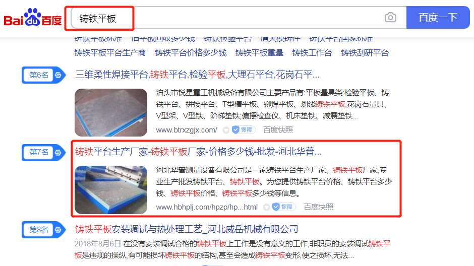 铸铁平板 百度首页 第7位
