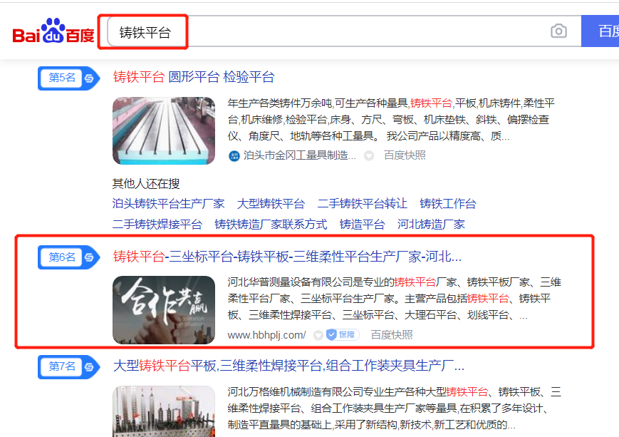 铸铁平台 百度首页 第6位
