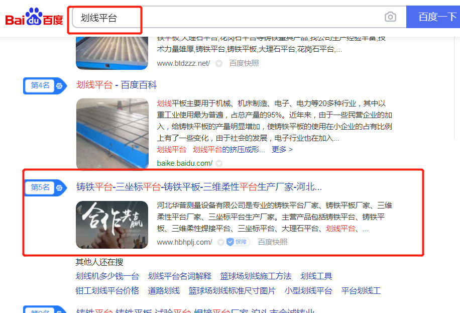 划线平台 百度首页 第5位